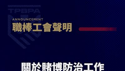 不認同行為 職棒工會仍將提供德州撲克案球員必要協助 並「更明確定義賭博」