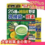 🔥少量現貨🔥日本製 大麥若葉 金の青汁+乳酸菌 30包 九州產 青汁 金的青汁 喝的蔬菜 25種野菜❤JP Plus+