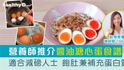 減肥餐單｜營養師分享「蘭王」醬油溏心蛋食譜 低卡飽肚兼補充蛋白質