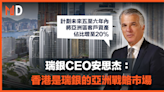 【MD市場熱話】瑞銀CEO安思杰：香港是瑞銀的亞洲戰略市場