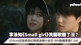 「MZ世代指標」李泳知《Small girl》洗腦歌聽了沒？176cm高個子卻自卑而幻想成為嬌小女生，MV播出4天點播率達7.1M