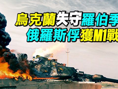 【探索時分】烏克蘭失守羅伯季涅 俄捕獲M1戰車