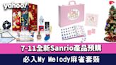 7仔預購｜7-11全新Sanrio人氣角色產品預購！必入Kuromi多用途儲物箱／My Melody麻雀套裝／大口仔野餐帳篷