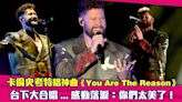 卡倫史考特唱神曲《You Are The Reason》 台下大合唱...感動落淚：你們太美了！