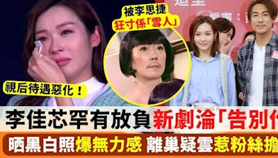 李佳芯晒黑白照爆無力感 罕有放負再成離巢疑雲 傳新劇淪「告別作」