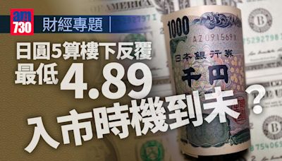 日圓5算樓下反覆 最低4.89 入市時機到未？ | am730