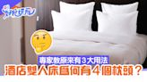 旅行心得｜酒店雙人床為何有4個枕頭？內行曝細節 專家教3大用法