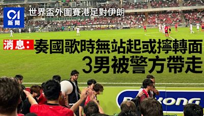 世界盃外圍賽︱港足對伊朗 奏國歌疑無站起及擰轉面 警帶走3男