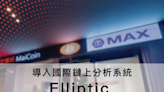 MaiCoin 數位資產買賣平台與 MAX 數位資產交易所 加強防範不法詐騙與洗錢行為