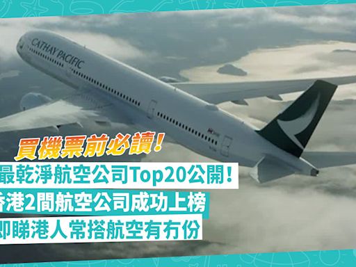 航空公司排名 | 全球最乾淨航空公司Top20公開！香港2間航空公司上榜、其中一間成世一！即睇港人常搭航空有冇份 | 玩樂 What’s On