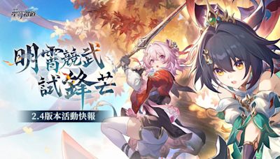 《崩壞：星穹鐵道》2.4「明霄競武試鋒芒」活動整理，雲璃和椒丘角色池、三月七巡獵星魂懶人包