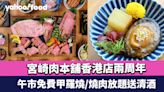 銅鑼灣美食｜宮崎肉本舖香港店兩周年 午市免費甲羅燒/燒肉放題送清酒+全新春日鮮味餐單