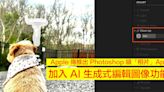 唔使 Adobe Photoshop！Apple 傳會推出新「相片」App 加入生成式 AI 圖像編輯功能-ePrice.HK