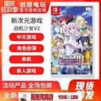 阿吉賣場-任天堂switch NS游戲 新次元游戲 海王星VII 戰機少女V2~快速出貨