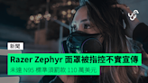 Razer Zephyr 面罩被指控不實宣傳 未達 N95 標準須罰款 110 萬美元