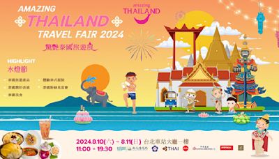 旅遊優惠拿不完 「2024 驚艷泰國旅遊展」8月10台北車站登場