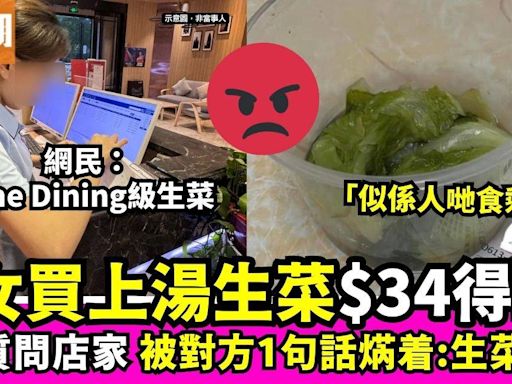 港女買上湯浸生菜$34得2條 嬲爆質問店家1句話再被焫着