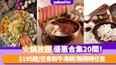 火鍋放題2024｜20間任食火鍋優惠合集！$195起/任食和牛海鮮/無限時任食