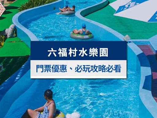 【2024六福村水樂園】門票優惠、開放時間、必玩設施攻略懶人包│TVBS新聞網