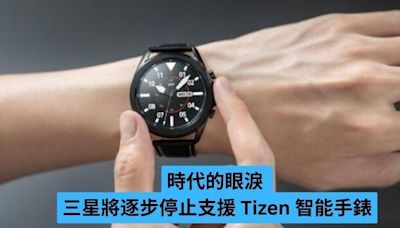 時代的眼淚 三星將停止支援 Tizen 智能手錶-ePrice.HK