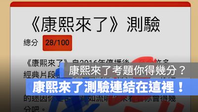 挑戰康熙來了考題，康永哥只得 28 分！康熙來了測驗連結在這裡