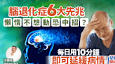 懶惰不想動恐患腦退化症？醫生解構6大先兆 每日用10分鐘可延緩病情