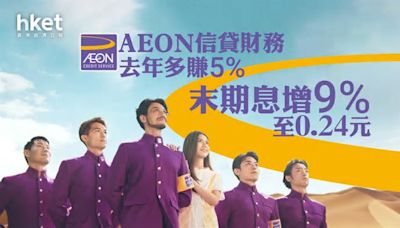 業績｜AEON信貸財務去年多賺5% 末期息增9%至0.24元 現價股息率8.5厘