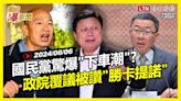 自由爆新聞》比卡提諾好懂！政院覆議理由曝！青鳥逼出國民黨\"下車潮\"？(顧立雄/黃仁勳) - 自由電子報影音頻道