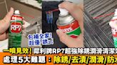 犀利除銹王 RP7隔水除銹潤滑劑！ 一支解決5大家居難題