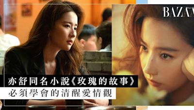 《玫瑰的故事》結局看點？可能每個女生都是劉亦菲飾演的「黃亦玫」，必須學會的清醒愛情觀