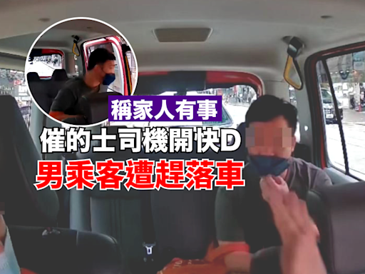 車Cam直擊｜稱家人有事催的士司機開快啲 男乘客遭趕落車