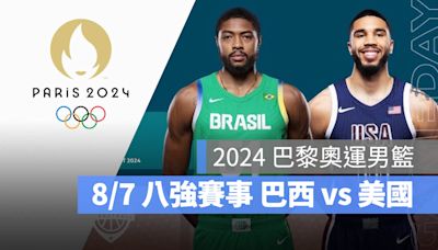 【2024 巴黎奧運籃球】8/7 巴西 vs 美國，男籃八強賽程、轉播資訊一次看