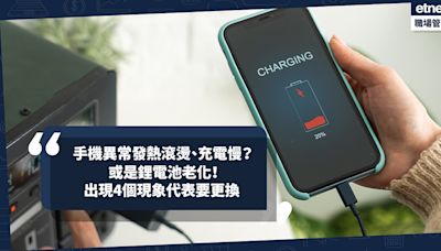 手機異常發熱滾燙、充電慢？或是手機鋰電池老化！手機出現4個現象代表要更換電池以免著火 | 小薯茶水間