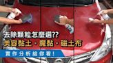 去除鐵粉怎麼選？美容黏土 vs 魔黏の手 vs 磁土布