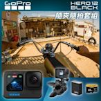 GoPro HERO12 Black 隨夾隨拍套組 (HERO12單機+鯊魚軟管夾+Enduro原廠充電電池+64G記憶卡) 正成公司貨