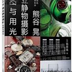 商業攝影書 熊谷晃商業靜物攝影構圖與用光 熊谷 晃 2018-7 人民郵電出版社