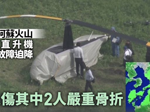 日本熊本阿蘇火山觀光直升機引擎故障迫降 3傷其中2人嚴重骨折