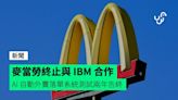 麥當勞終止與 IBM 合作 AI 自動外賣落單系統測試兩年告終