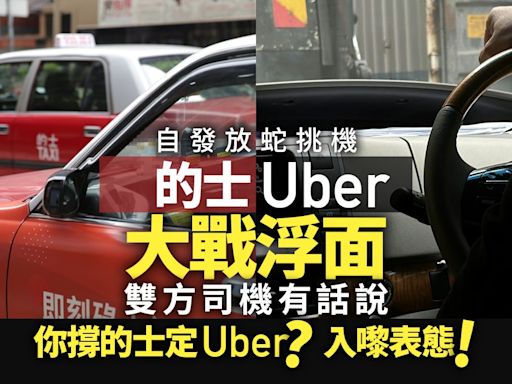 的士VS白牌車齊表態 的姐：公平競爭 Uber司機：有得揀先係老闆