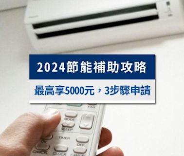 2024節能補助申請攻略：金額最高5000元！申請條件及流程一次看│TVBS新聞網