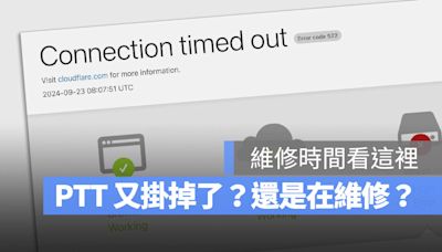 【PTT 維修時間公告】幾點才會開放？今天連不上的看這裡