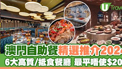 澳門自助餐｜6大高質/抵食澳門自助餐推介！最平$200以下、人氣澳門自助山 | U Travel 旅遊資訊網站