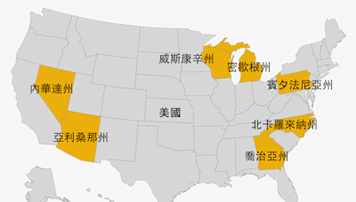 美國大選：可能決定大選的七個關鍵「搖擺州」