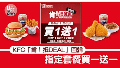 KFC 買一送一｜「肯！抵DEAL」著數優惠回歸 指定套餐買一送一