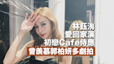 愛回家丨林鈺洧演初戀Cafe侍應 曾羨慕郭柏妍多劇拍