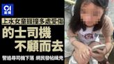 上水9歲女童捱的士撞多處受傷 司機不顧而去 網民發帖緝兇