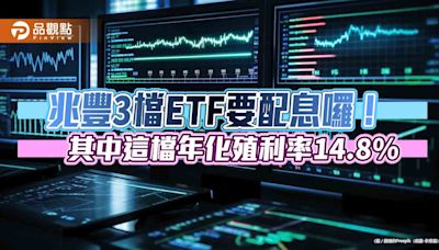 兆豐00932、00690、00913配息出爐！年化殖利率最高14.8％ 想領息最晚這天買 | 蕃新聞