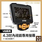 窺視鏡大螢幕 配件 管線維修 4.3吋大螢幕 迷你攝影機 MET-VB-100SM 螢幕零組件