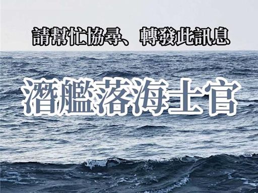 海虎潛艦3官兵落海今公祭 家屬慟：半年了漸漸接受你離開了 - 社會