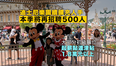 迪士尼樂園繼續擴充人手 本季將再招聘500人